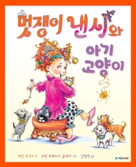 멋쟁이 낸시와 아기 고양이 (국민서관 그림동화 221)